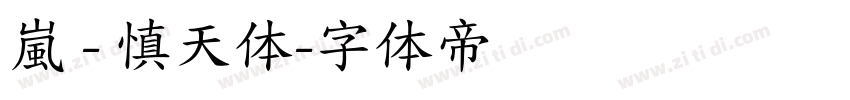 嵐 - 慎天体字体转换